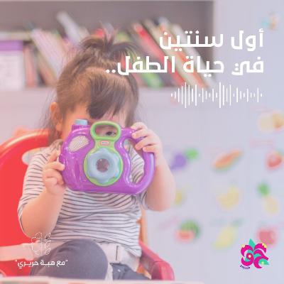 أول سنتين في حياة الإنسان
