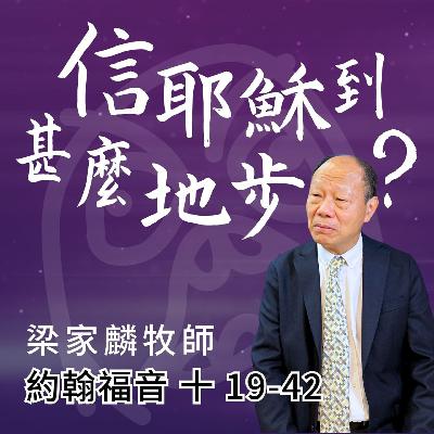 信耶穌到甚麼地步？ ｜約翰福音 @梁家麟牧師｜2025年11月23日