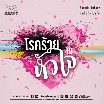 ตอนที่ 2 โรคร้ายในหัวใจ