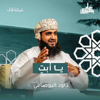 يا أبتِ