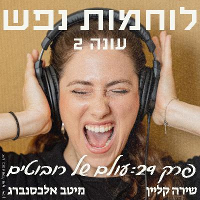פרק 29: עולם של רובוטים