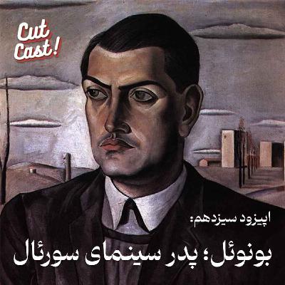Episode 13 - بونوئل؛ پدر سینمای سورئال
