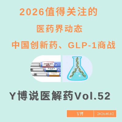 从中国创新药到美国最惠国药价,2026这些医药动态值得关注: Vol.52 从中国创新药到美国最惠国药价,2026这些医药动态值得关注: Vol.52