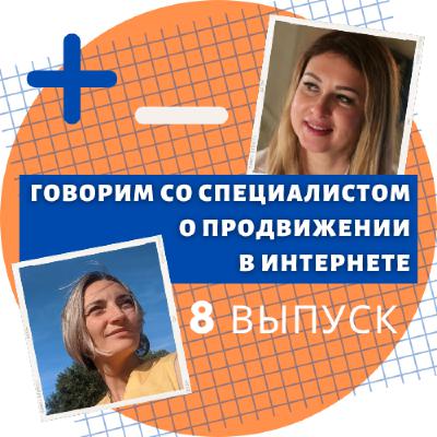 Говорим со специалистом о продвижении в интернете. Выпуск 8