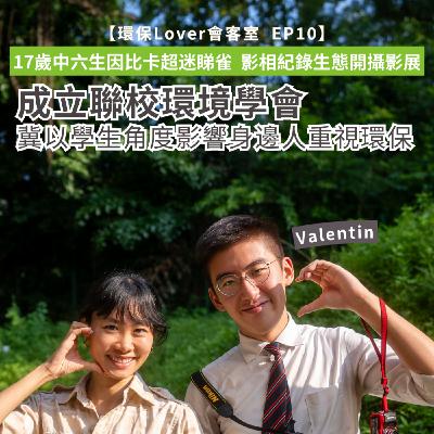【環保Lover會客室EP10】17歲中六生因比卡超迷睇雀 影相紀錄生態開攝影展︱成立聯校學會冀以學生角度影響身邊人重視環保︱「希望香港人每晚食飯傾偈會講到附近起樓會唔會影響生態」 【環保Lover會客室EP10】17歲中六生因比卡超迷睇雀 影相紀錄生態開攝影展︱成立聯校學會冀以學生角度影響身邊人重視環保︱「希望香港人每晚食飯傾偈會講到附近起樓會唔會影響生態」