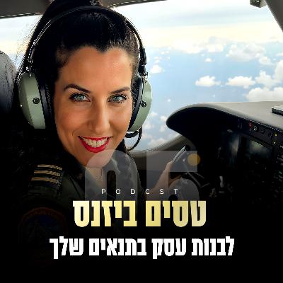 פרק 5 - לבנות עסק בתנאים שלך
