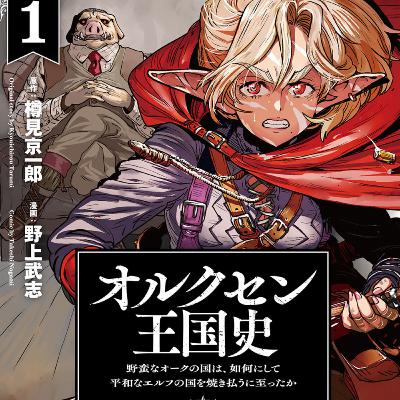 #245『オルクセン王国史』原作：樽見京一郎、漫画：野上武志を語ろう！