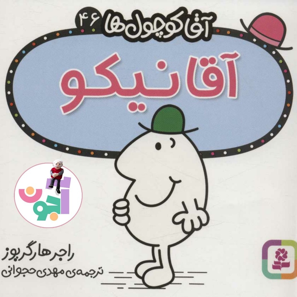 157- 46 آقا نیکو