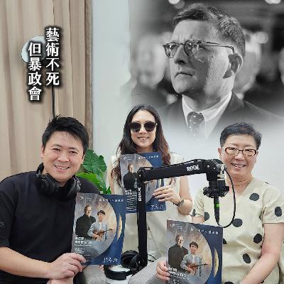 #225 TSO╳共產鐵幕下的『政確音樂』？蘇聯殺不死的自由之心：蕭斯塔科維契｜名家講堂08