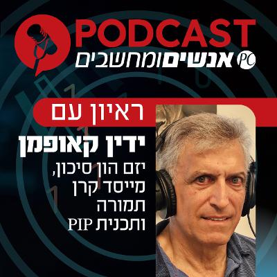 S394E1: ראיון עם ידין קאופמן יזם הון סיכון, מייסד קרן תמורה ותכנית פי. איי. פי