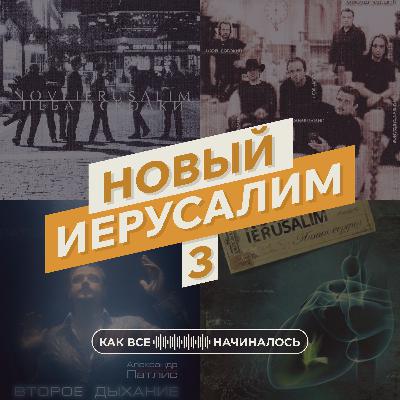 Новый Иерусалим, часть 3
