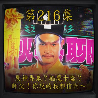 EP216｜裝神弄鬼？驅魔卡陰？師父！你說的我都信啊～
