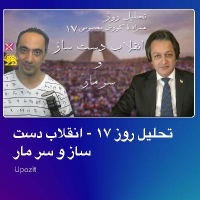 تحلیل روز ۱۷ - انقلاب دست ساز و سر مار