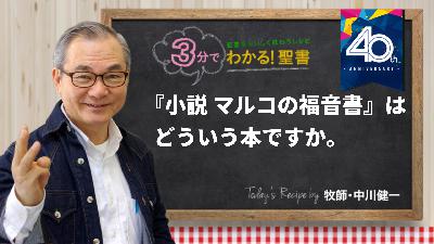 『小説 マルコの福音書』は、どういう本ですか。(484) 『小説 マルコの福音書』は、どういう本ですか。(484)