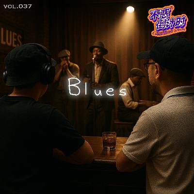 Vol.037:说唱的爷爷，摇滚的奶奶，没有它你可能还在听莫扎特