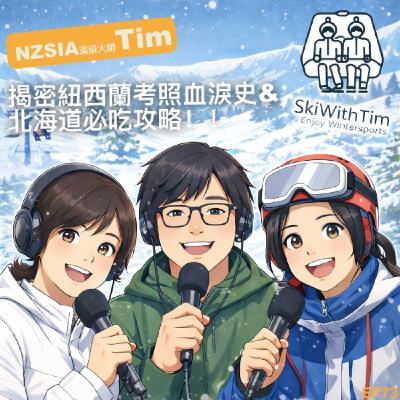 EP73- 滑雪教練的頂點？滿級大師 Tim 揭密紐西蘭 NZSIA 考照血淚史 & 北海道必吃攻略！