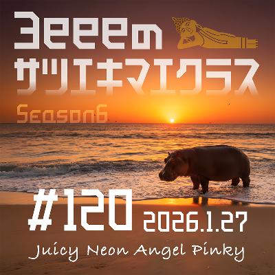 ep,120「正月は海外派？タイポップがイケてる！？」