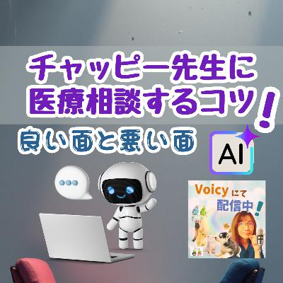 一般公開LIVE🍀チャッピー先生に医療相談するコツと注意点❗🐶🐱