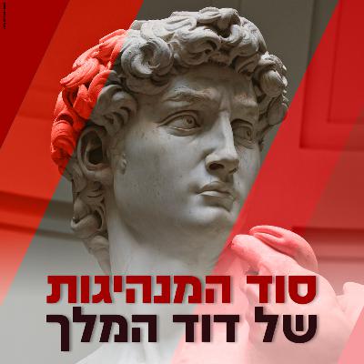 סוד המנהיגות של דוד המלך - עמי דרור מארח את אסף בייזר, תסריטאי ויוצר טלויזיה, מהיוצרים של ׳היהודים באים׳, ואולי גם ילדיכם.ן מכירים אותו מהטיקטוק בתור המורה לתנ״ך, לשיחה על דוד המלך