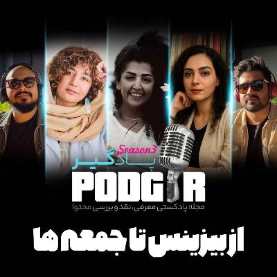 ازبیزینس تا جمعه ها ازبیزینس تا جمعه ها