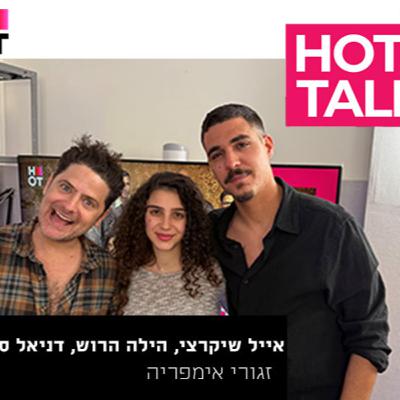 אייל שיקרצי, הילה הרוש ודניאל סבג- "זגורי אימפריה" | עם אסף גולן