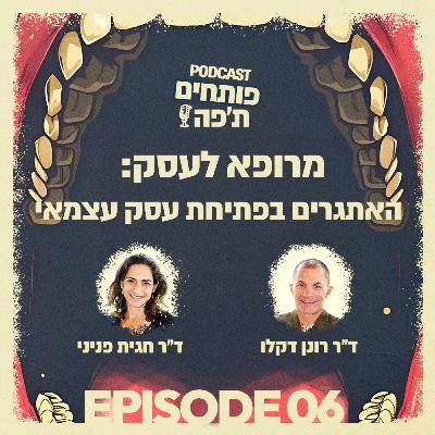 פרק 6 - מרופא לעסק: האתגרים בפתיחת עסק עצמאי