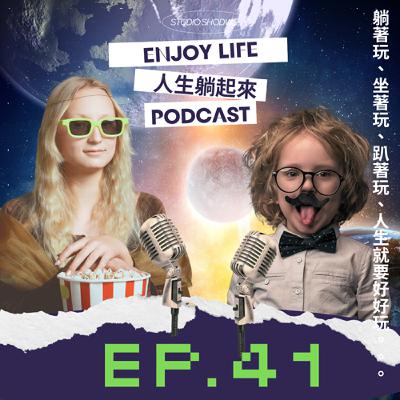 EP.41聊聊彰化設計展，已經累倒想不到標題大家對不起～