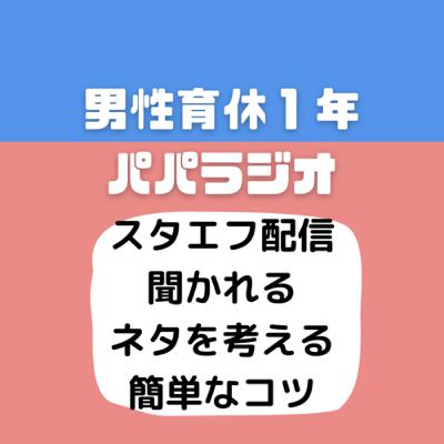 #513スタエフ配信聞かれるネタを考える簡単なコツ