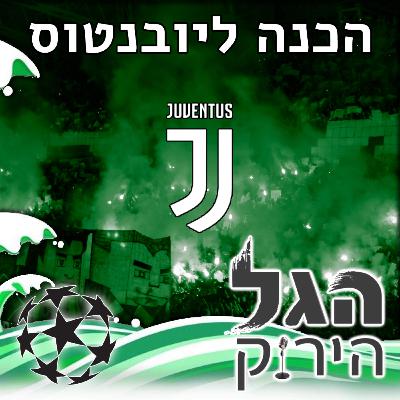 71 | פרק הכנה ליובנטוס 71 | פרק הכנה ליובנטוס