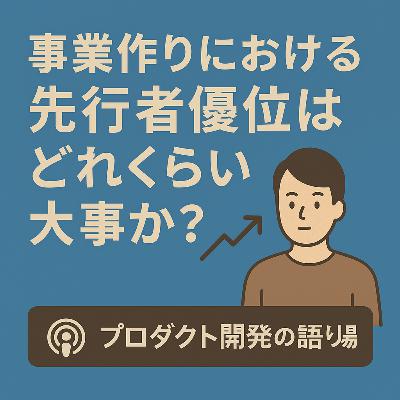 事業作りにおける先行者優位はどれくらい大事か? 事業作りにおける先行者優位はどれくらい大事か?