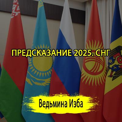 ПРЕДСКАЗАНИЕ 2025. СНГ. ЧАСТЬ 1 (ОТ 02.01.2025) #ВЕДЬМИНАИЗБА ▶️ #МАГИЯ