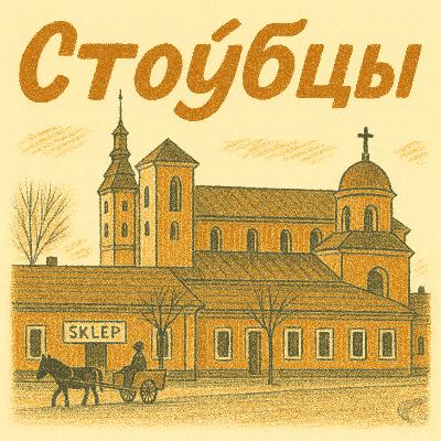 Ці раскрыты патэнцыял спадчыны Стоўбцаў? | Міхаіл Міхно