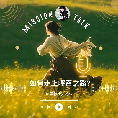 [神學輕鬆聊20] 如何走上呼召之路？ ft.宣教士Jessica