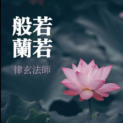 【佛說阿彌陀經】2021-07-17 四十八願之供、見佛願(下) 【佛說阿彌陀經】2021-07-17 四十八願之供、見佛願(下)