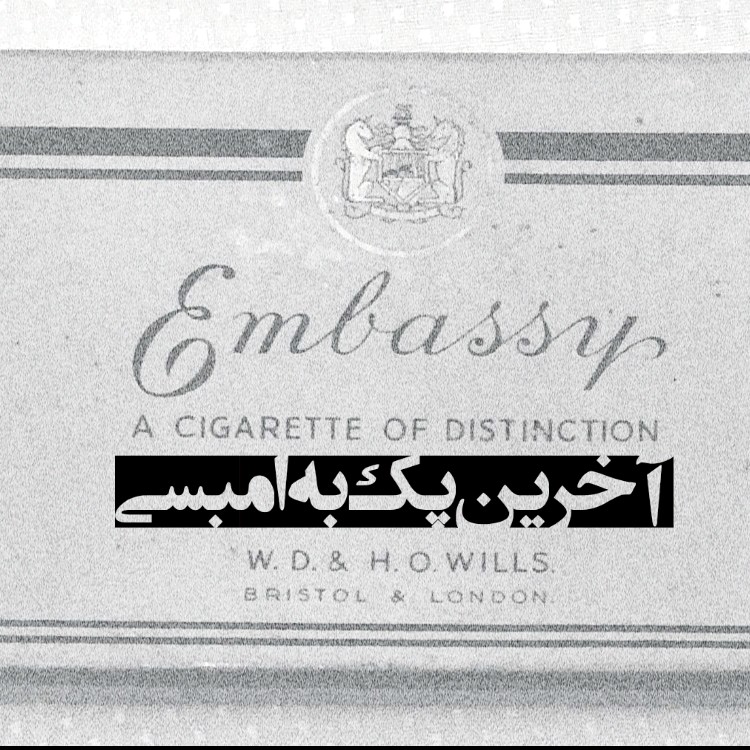 آخرین پک به امبسی
