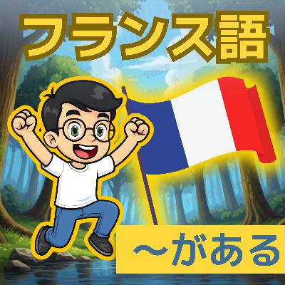 【フランス語初心者】「ある・いる」は1つだけ！森の散歩で覚える基本文法 "Il y a" 🌲