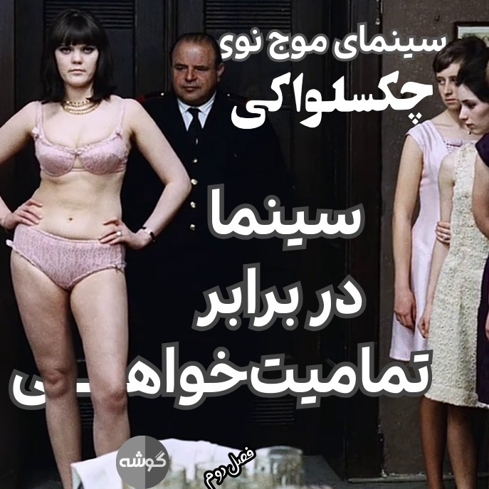 فصل دوم؛ قسمت یکم؛ سینما در برابر تمامیت‌خواهی؛ سینمای موج نوی چکسلواکی