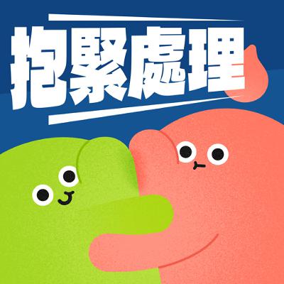 EP10｜Netflix 爆紅戀綜《母胎單身戀愛大作戰》給現代人的戀愛課｜談戀愛的避雷建議與煞車提醒 ft. 劉郁均心理師