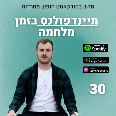 פרק 30: מיינדפולנס בזמן מלחמה