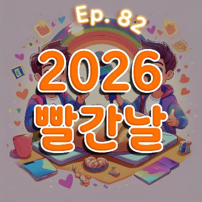 👍82화: 2026 빨간날 특집(aka 근황)