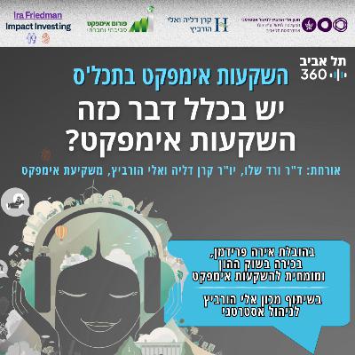 יש בכלל דבר כזה השקעות אימפקט? השקעות אימפקט בתאכל'ס יש בכלל דבר כזה השקעות אימפקט? השקעות אימפקט בתאכל'ס