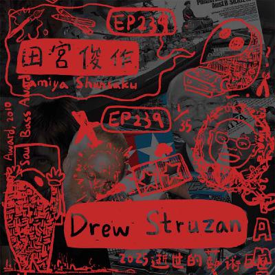 EP239 | 2025 逝世的藝術巨匠#2 田宮俊作 , Drew Struzan
