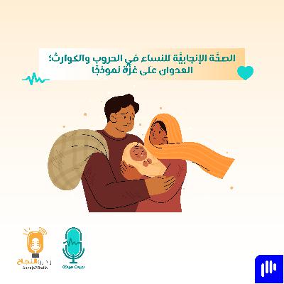 الصحَّة الإنجابيَّة للنساء في الحروب والكوارث؛ العدوان على غزَّة نموذجًا