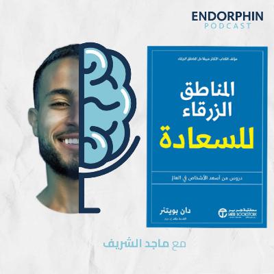 #20 المناطق الزرقاء للسعادة