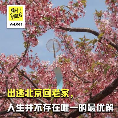Vol.069 出逃北京回老家，人生并不存在唯一的最优解