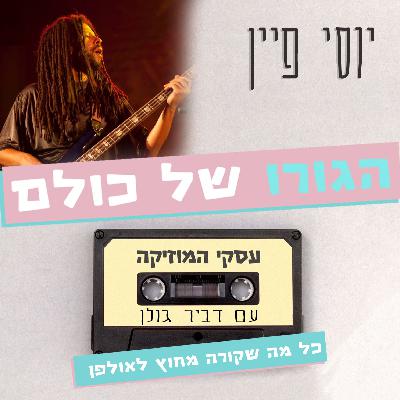 יוסי פיין הגורו של כולם - עסקי המוזיקה #49 יוסי פיין הגורו של כולם - עסקי המוזיקה #49