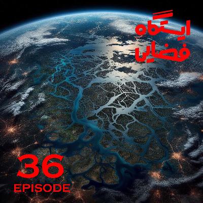 اپیزود شماره 36 - ایستگاه فضایی اپیزود شماره 36 - ایستگاه فضایی
