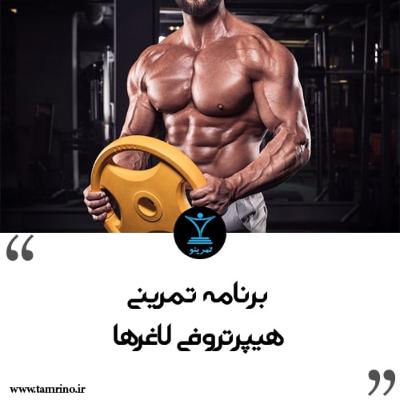 برنامه تمرینی هیپرتروفی لاغرها