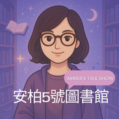 EP.8 語言可以療癒，也可以是武器ft.高瑞希 / 暢銷作家