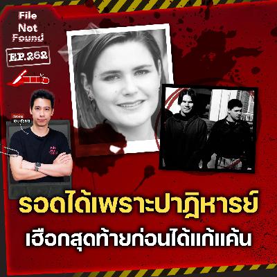 คดีโหดที่ยังมีปาฏิหารย์! คดี Alison Botha เฮือกสุดท้ายก่อนได้แก้แค้น | File Not Found EP.262